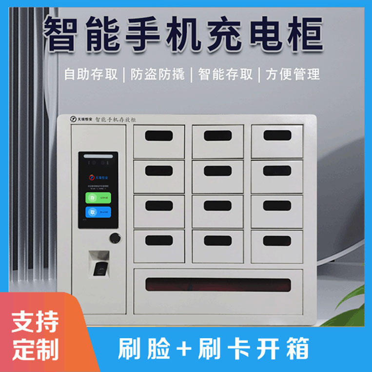 智能手機(jī)存儲(chǔ)柜系統(tǒng)軟件特性【天瑞恒安】