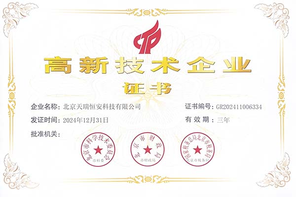 高新技術企業證書