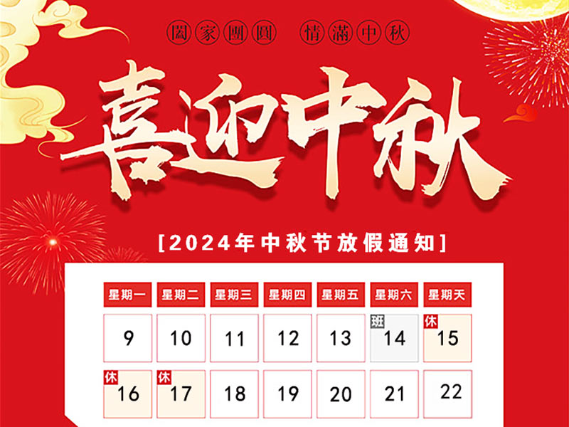 天瑞恒安2024年中秋節(jié)放假通知！