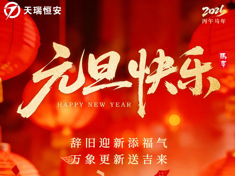天瑞恒安恭祝新老客戶元旦快樂、萬事如意！