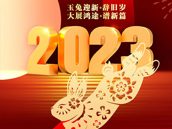 天瑞恒安恭祝大家2023年新春快樂！兔年吉祥！