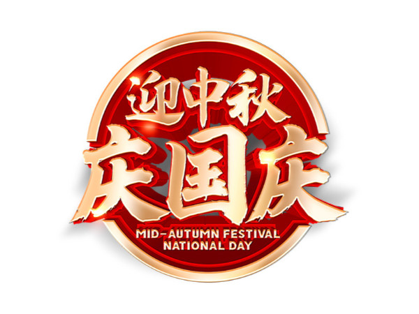 天瑞恒安全員工員祝新老客戶：雙節(jié)快樂、闔家歡樂