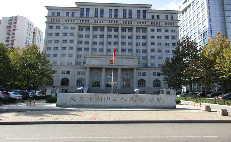 北京市朝陽區人民檢查院