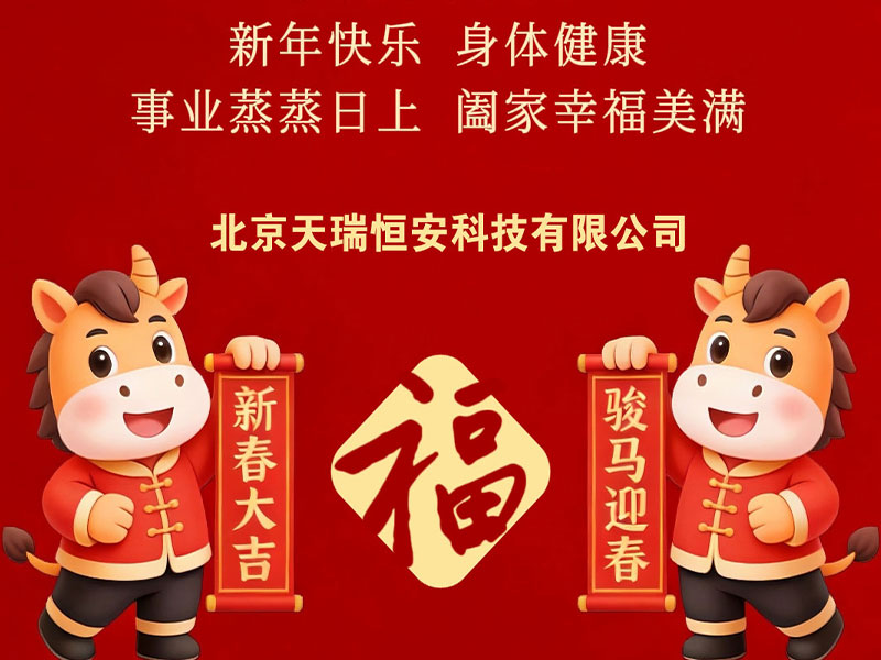 北京天瑞恒安恭祝新老客戶2026新春快樂、馬年吉祥！