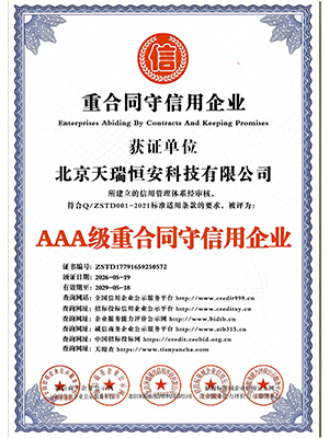 AAA級重合同守信用證書