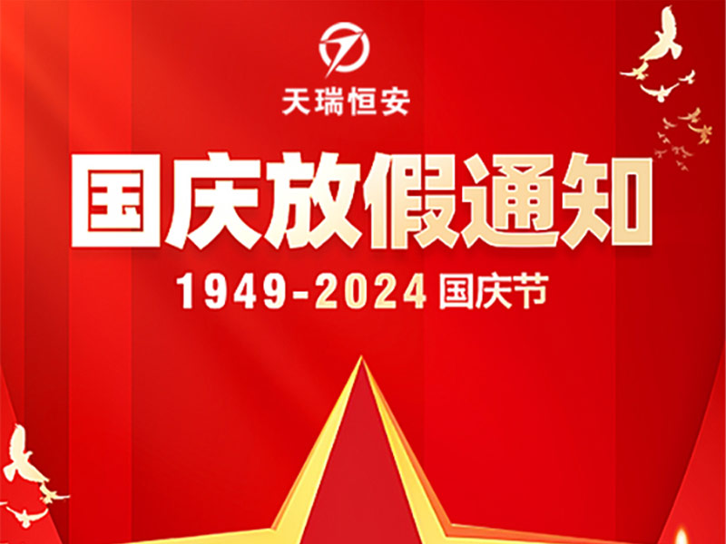 天瑞恒安2024年國(guó)慶節(jié)放假通知