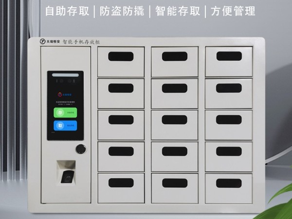 智能手機(jī)柜產(chǎn)品性能有哪些?【天瑞恒安】
