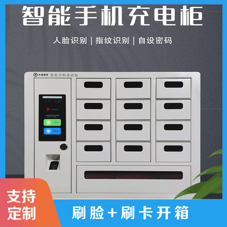 智能手機柜產品性能有哪些?【天瑞恒安】