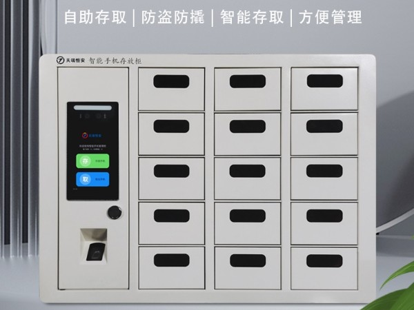 智能手機(jī)柜的建設(shè)原則是什么?【天瑞恒安】