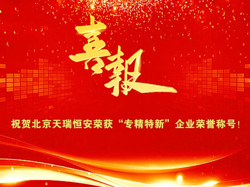 喜報！祝賀天瑞恒安榮獲北京市“專精特新”榮譽稱號