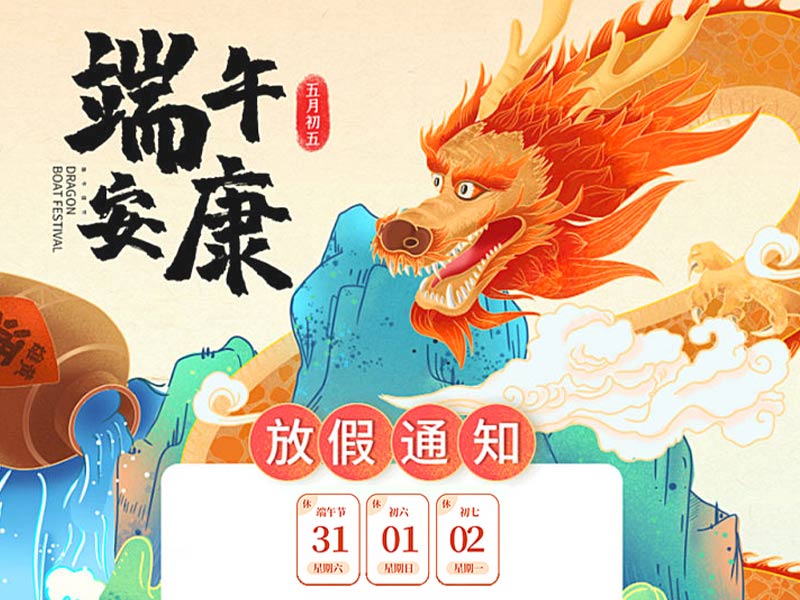 2025年北京天瑞恒安端午節放假通知！